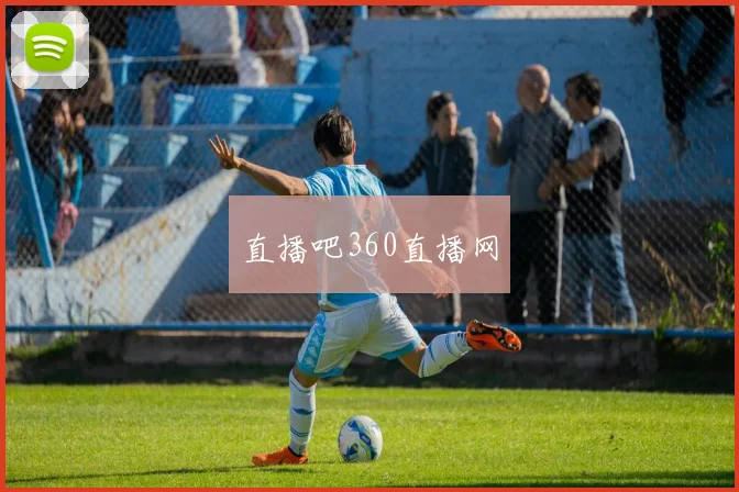 直播吧360直播网