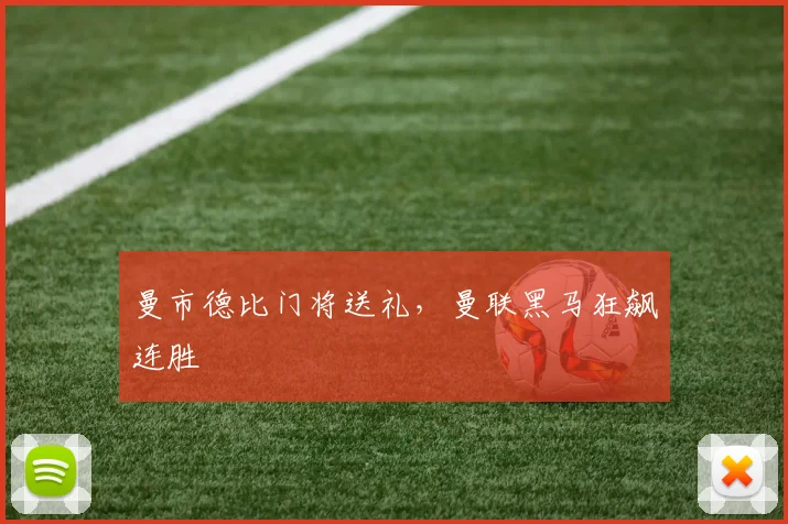 曼市德比门将送礼,曼联黑马狂飙连胜