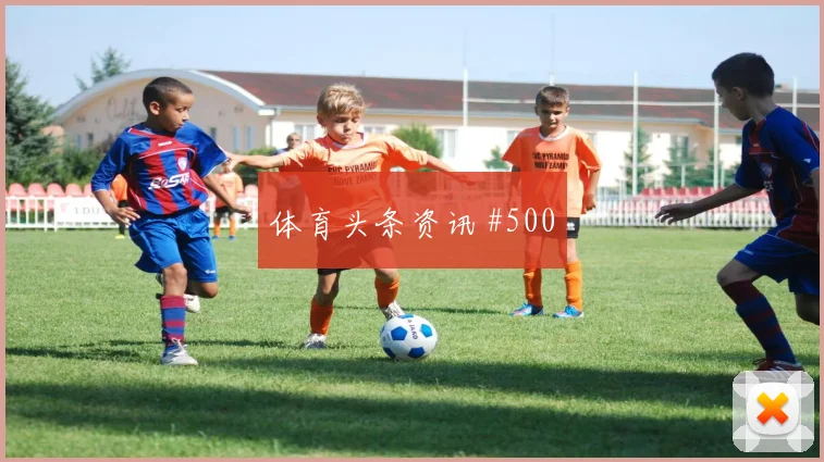 2026世界杯巴西vs苏格兰门前效率
