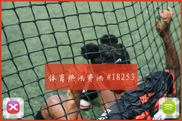 凯西面对厄瓜多尔后腰保护是否到位传球线路盘点