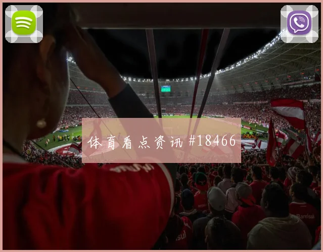 乌兹别克斯坦对阵葡萄牙队淘汰线压力判断前瞻