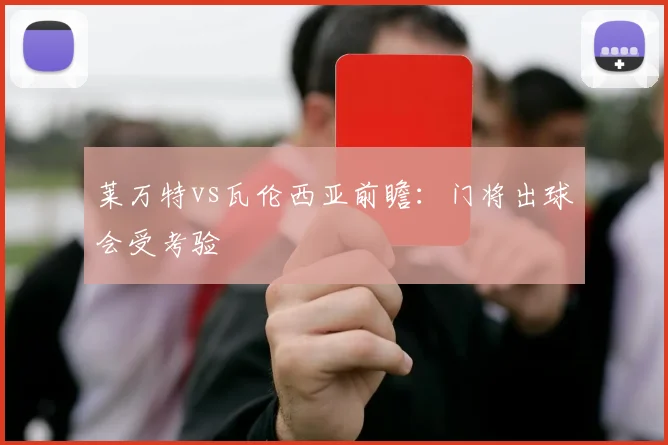 莱万特vs瓦伦西亚前瞻：门将出球会受考验