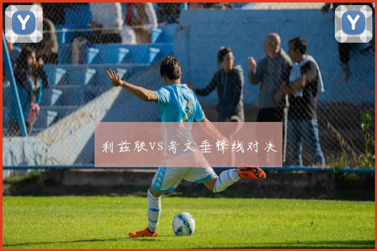 利兹联vs考文垂锋线对决