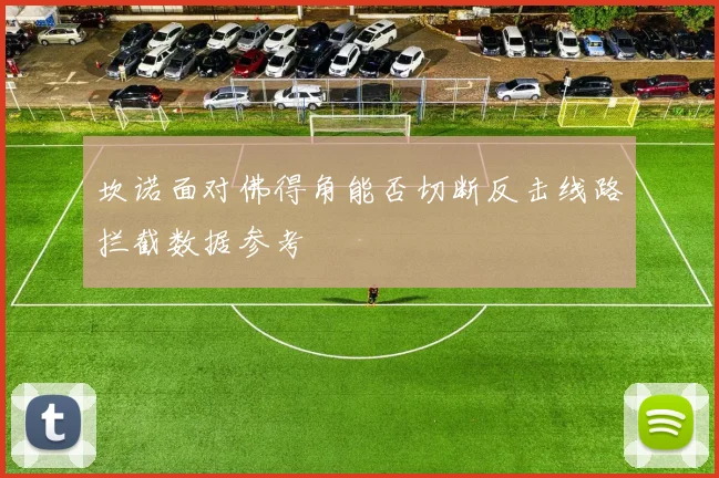 坎诺面对佛得角能否切断反击线路拦截数据参考