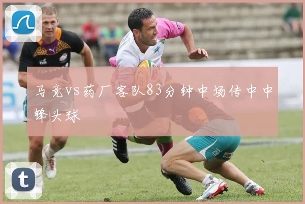 马竞vs药厂客队83分钟中场传中中锋头球