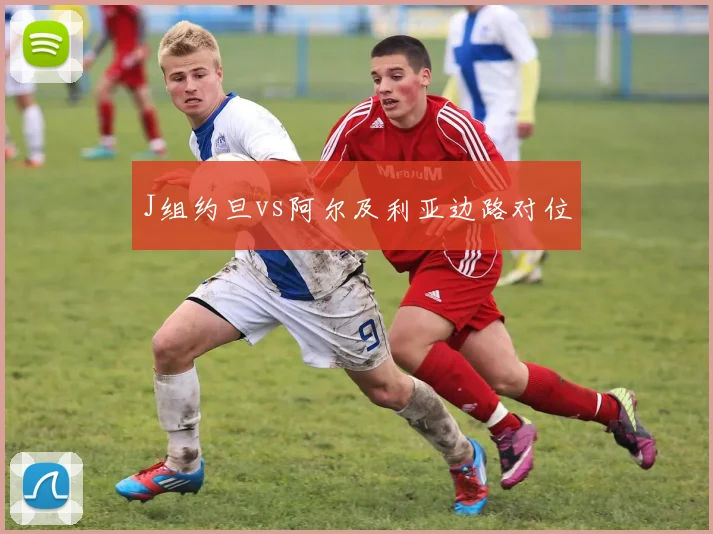 J组约旦vs阿尔及利亚边路对位