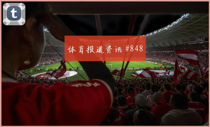 法国vs塞内加尔2026世界杯关注度分析