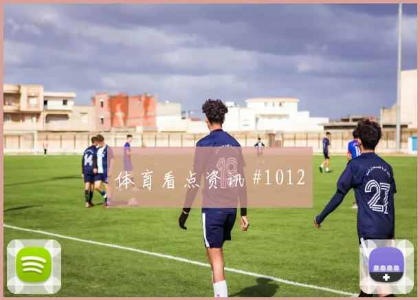 菲尔米诺右脚爆杆吉达国民绝杀吉达联合燃情回看
