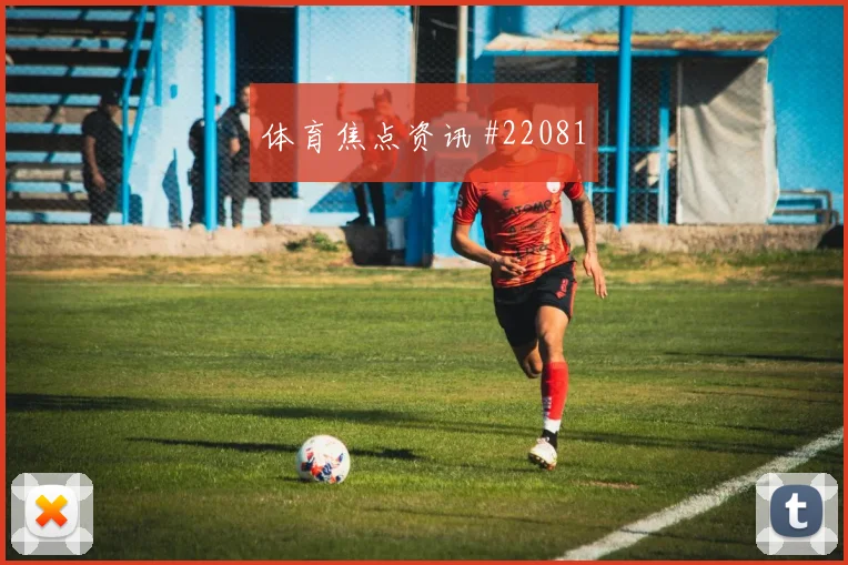 2026世界杯荷兰vs瑞典角球战术