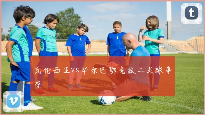 瓦伦西亚vs毕尔巴鄂竞技二点球争夺