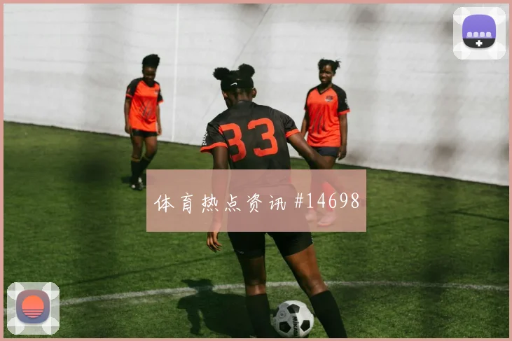 格瓦迪奥尔面对巴拿马盯防任务是否关键防线价值参考