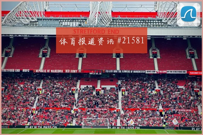 切亚当斯在禁区内改变跑位线路能否甩开摩洛哥盯防
