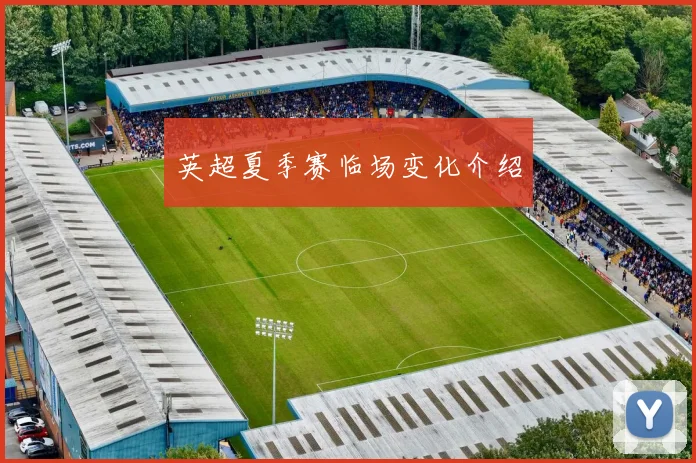 英超夏季赛临场变化介绍
