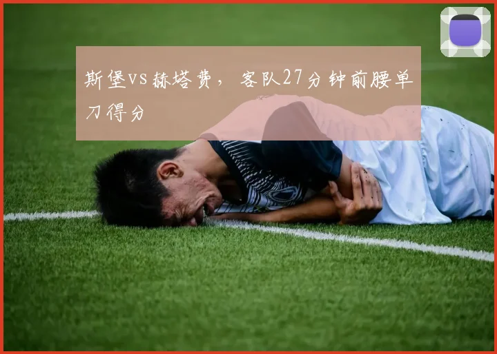 斯堡vs赫塔费，客队27分钟前腰单刀得分