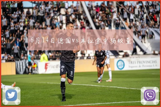 6月14日德国vs库拉索中场较量